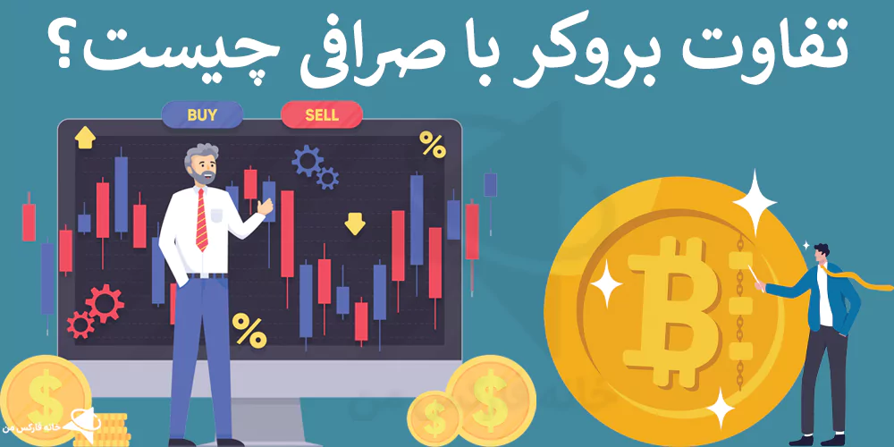 فرق بروکر با صرافی، تفاوت بروکر با صرافی، تفاوت کارگزاری با صرافی