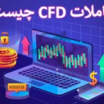 📚معاملات CFD چیست؟! - آشنایی کامل با معاملات CFD در فارکس💡