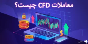 📚معاملات CFD چیست؟! - آشنایی کامل با معاملات CFD در فارکس💡