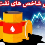 🛢بررسی جامع شاخص های نفت خام - شاخص های اصلی نفت کدام اند؟!🧨