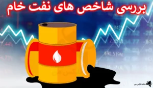 🛢بررسی جامع شاخص های نفت خام - شاخص های اصلی نفت کدام اند؟!🧨