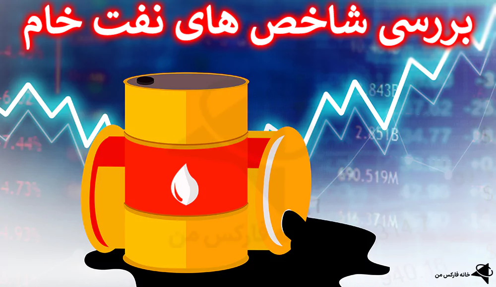 🛢بررسی جامع شاخص های نفت خام – شاخص های اصلی نفت کدام اند؟!🧨