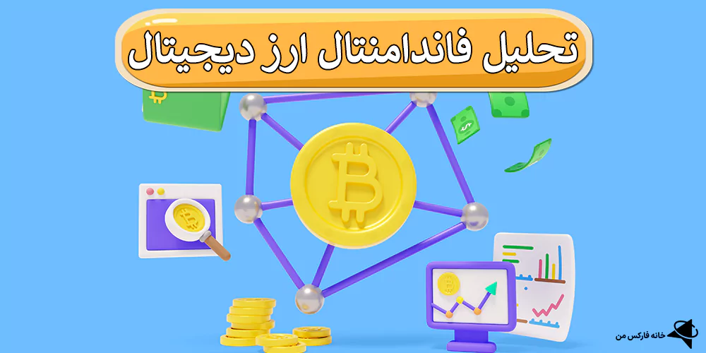 تحلیل وایت پیپر رمز ارز، شاخص‌های آن‌چین، تحلیل فاندامنتال ارز دیجیتال