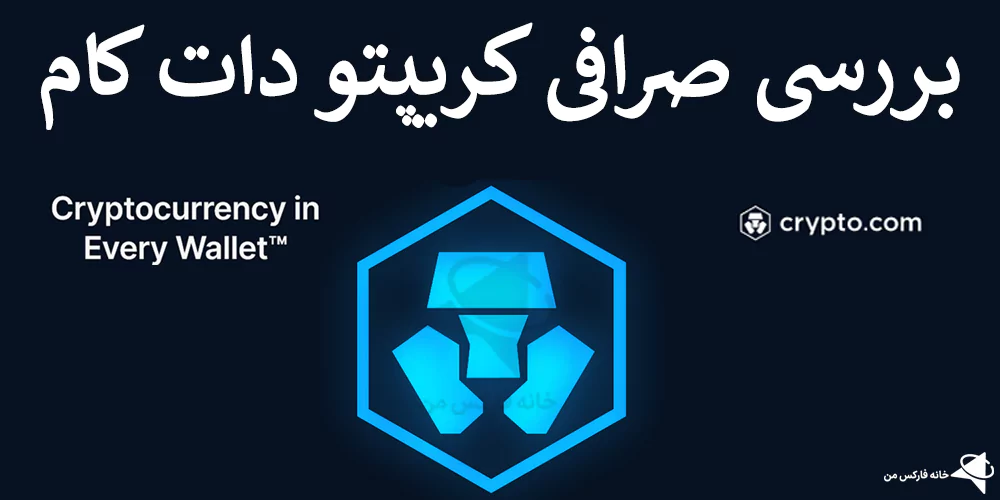 صرافی کریپتو دات کام، صرافی crypto.com برای ایرانیان، سایت کریپتو دات کام