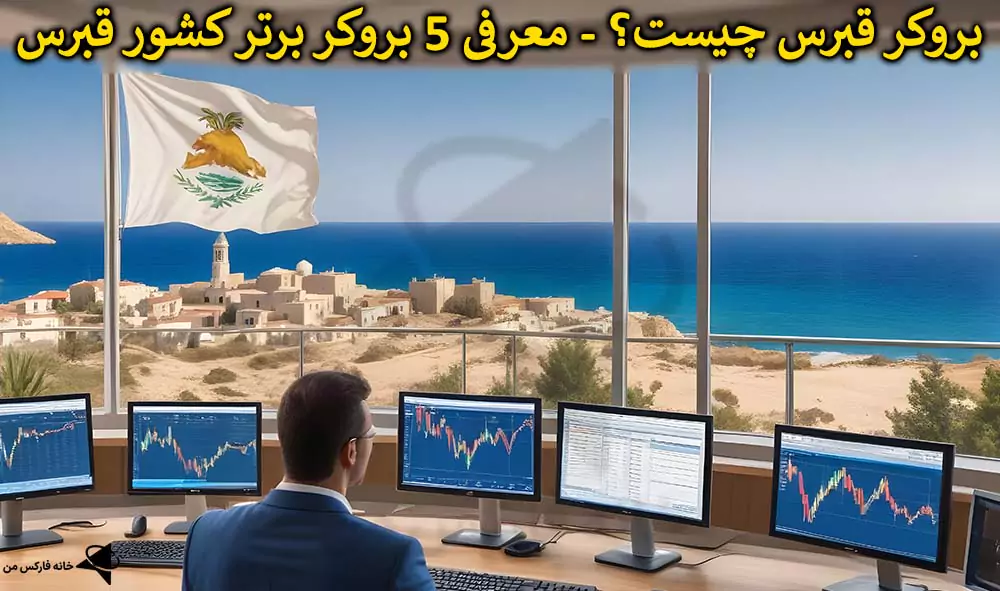 ⭐️آشنایی با بهترین بروکر قبرس – کدام بروکر فارکس قبرس را انتخاب کنیم؟ 🔥