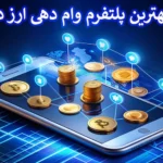 🌐معرفی بهترین پلتفرم وام دهی ارز دیجیتال - لیست برترین پلتفرم های وام دهی 2024🥇