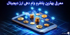 🌐معرفی بهترین پلتفرم وام دهی ارز دیجیتال - لیست برترین پلتفرم های وام دهی 2024🥇