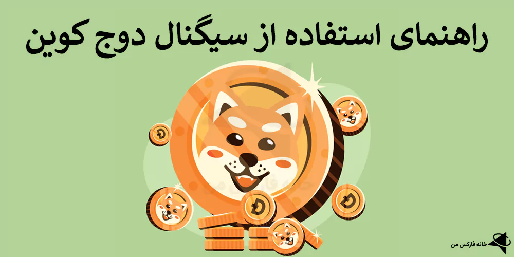 سیگنال دوج کوین، سیگنال ارز دوج کوین، سیگنال dogecoin