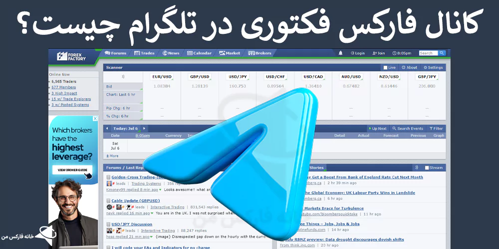 💯 بررسی کانال فارکس فکتوری در تلگرام – دریافت اخبار و تحلیل های ForexFactory 💹