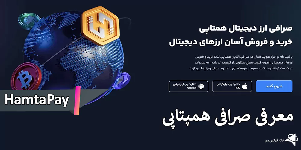 احراز هویت درصرافی Hamtapay، دانلود برنامه صرافی همتاپی، صرافی همتاپی