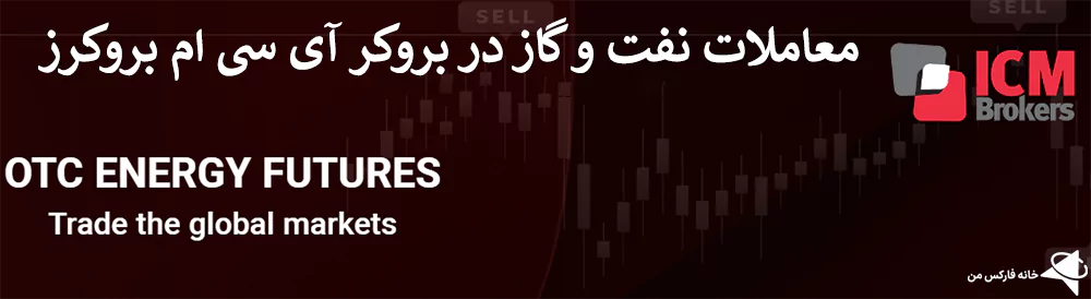 بروکر نفت و گاز، معاملات نفت در ای سی ام بروکرز، معاملات گاز در ای سی ام بروکرز