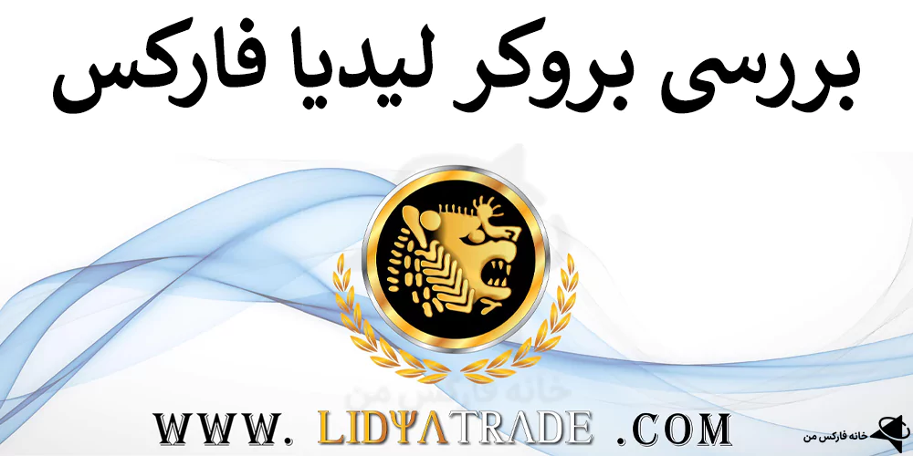 بروکر لیدیا، بروکر لیدیا فارکس، بروکر lidyafx