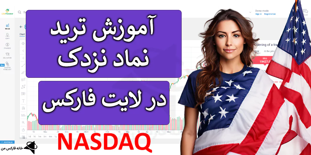 〽️ معاملات نماد نزدک در لایت فارکس – شاخص بورس نزدک (nasdaq) در Litefinance 💹