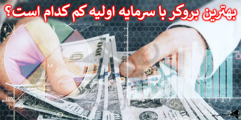 💯بروکر با سرمایه اولیه کم – کدام بروکرها کمترین سرمایه اولیه را دارند؟!⚡️