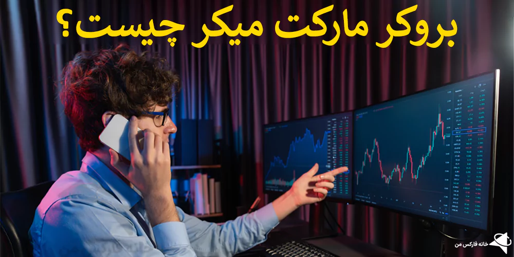 🎯همه چیز درباره بروکر مارکت میکر (Market Maker Broker) – منظور از بروکر بازار ساز چیست؟💯