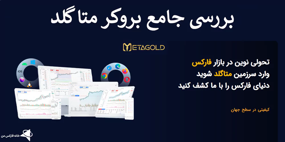 📚معرفی بروکر متا گلد (MetaGold) – بروکر متاگلد چیست؟🥇