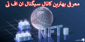 🥇کانال سیگنال ان اف تی (NFT) - کسب درآمد دلاری با سیگنال توکن های NFT💎