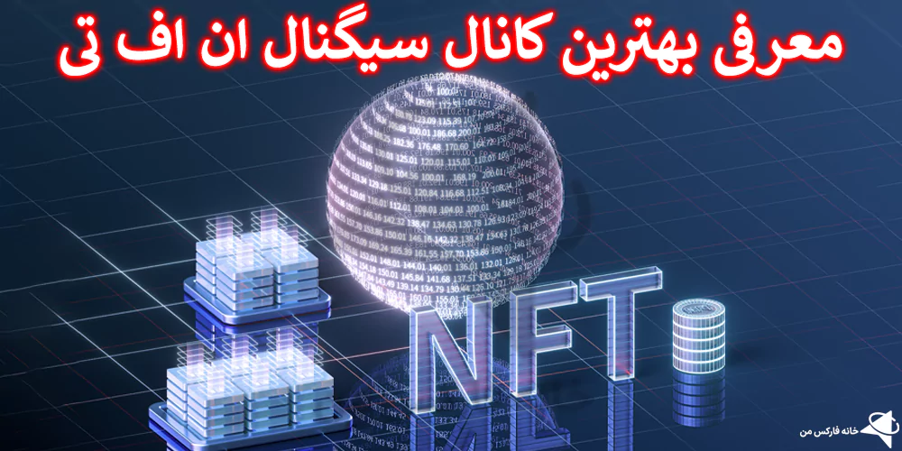 سیگنال ان اف تی، کانال سیگنال ان اف تی، سیگنال NFT