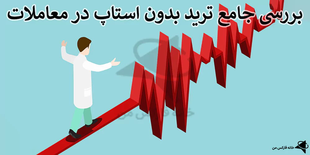 ترید بدون استاپ لاس، ترید بدون استاپ، ترید بدون حد ضرر