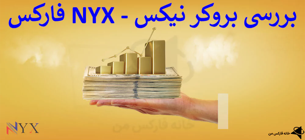 بروکر نیکس، بروکر nyx، کارگزاری نیکس