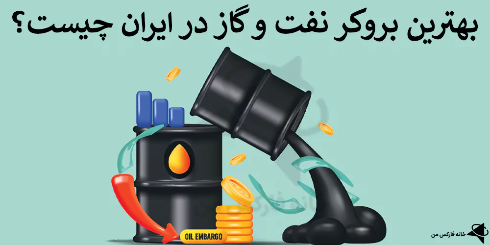 🛢️ معرفی بروکر نفت و گاز در ایران – بهترین شرایط ترید نفت و گاز در فارکس 🔥