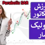💹 اندیکاتور پارابولیک سار (PSAR) چیست؟ - بهترین تنظیمات اندیکاتور Parabolic SAR 💯