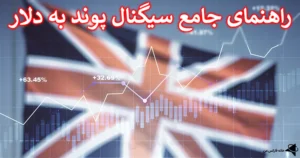 💯 سیگنال پوند به دلار چیست؟ - معرفی کانال سیگنال GBPUSD 🔥