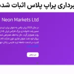 ⭕آیا کلاهبرداری پراپ پلاس اثبات شده است؟! - بررسی مجوزها و اعتبار Prop Plus🔰