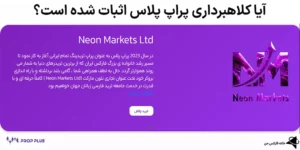 ⭕آیا کلاهبرداری پراپ پلاس اثبات شده است؟! - بررسی مجوزها و اعتبار Prop Plus🔰