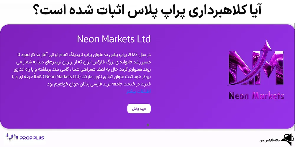 کلاهبرداری پراپ پلاس، آیا پراپ پلاس معتبر است؟، پراپ پلاس معتبر است؟
