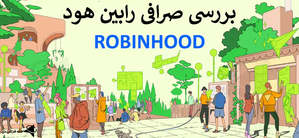 ⚡️معرفی صرافی رابین هود (Robinhood) – [دانلود/ثبت نام/احراز هویت]💎