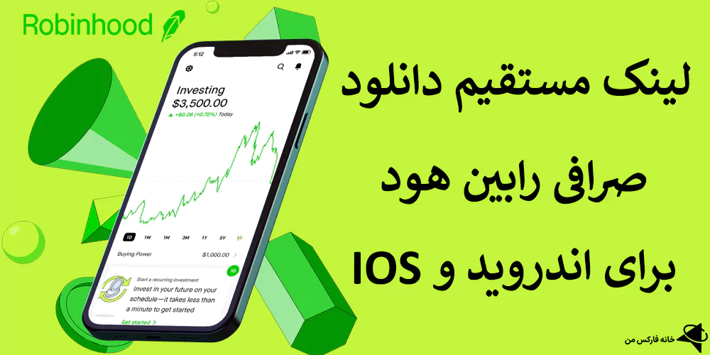 💳 آموزش دانلود صرافی رابین هود (robinhood) – لینک مستقیم دانلود نرم افزار رابین هود🔥