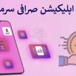 🔶 دانلود اپلیکیشن صرافی سرمایکس - دریافت نرم افزار Sarmayex