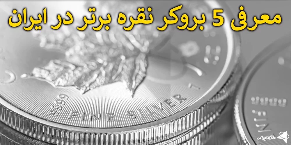 💯 کدام بروکر نقره را برای معاملات انتخاب کنیم؟ – ترید نقره در فارکس (XAGUSD) 🔥