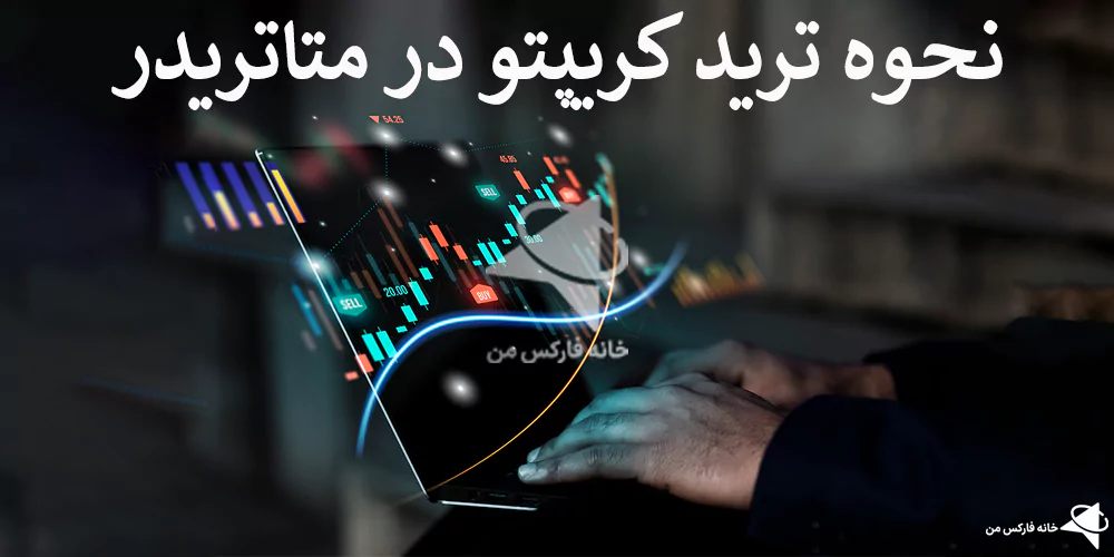 ترید کریپتو در متاتریدر، معامله کریپتو در متاتریدر، کریپتو در متاتریدر