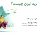 💥ستارگان ترید ایران چیست؟! - بررسی ستارگان ترید (StarsTrade)📥