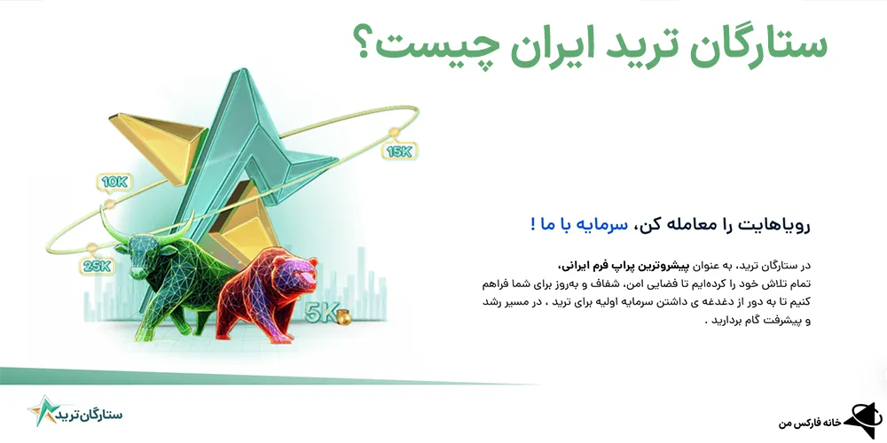 ستارگان ترید، ستارگان ترید ورود، سایت ستارگان ترید 