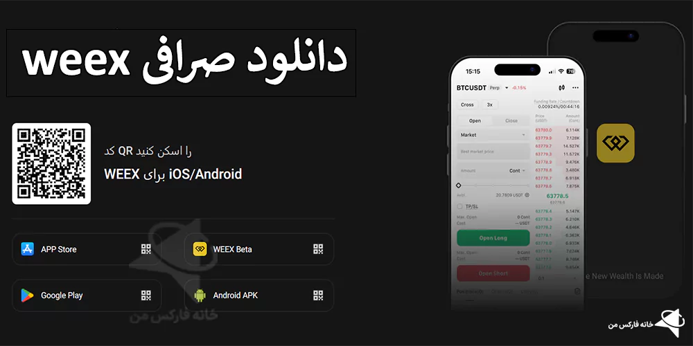 دانلود صرافی weex، دانلود صرافی ویکس، دانلود برنامه weex