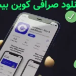 🔥دانلود صرافی کوین بیس - دانلود نرم افزار Coinbase