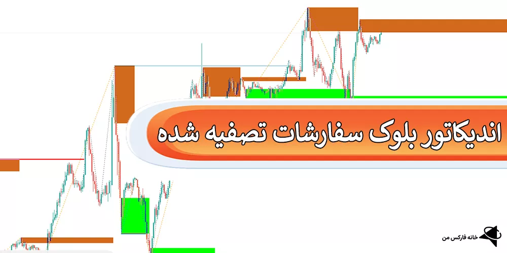 دانلود رایگان اندیکاتور اوردر بلاک تصفیه شده، اندیکاتور بلوک سفارشات تصفیه، اندیکاتور اوردر بلاک
