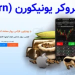 ⚠️بررسی ساعت بروکر یونیکورن - معامله در ساعات کارگزاری Unicorn ⏰