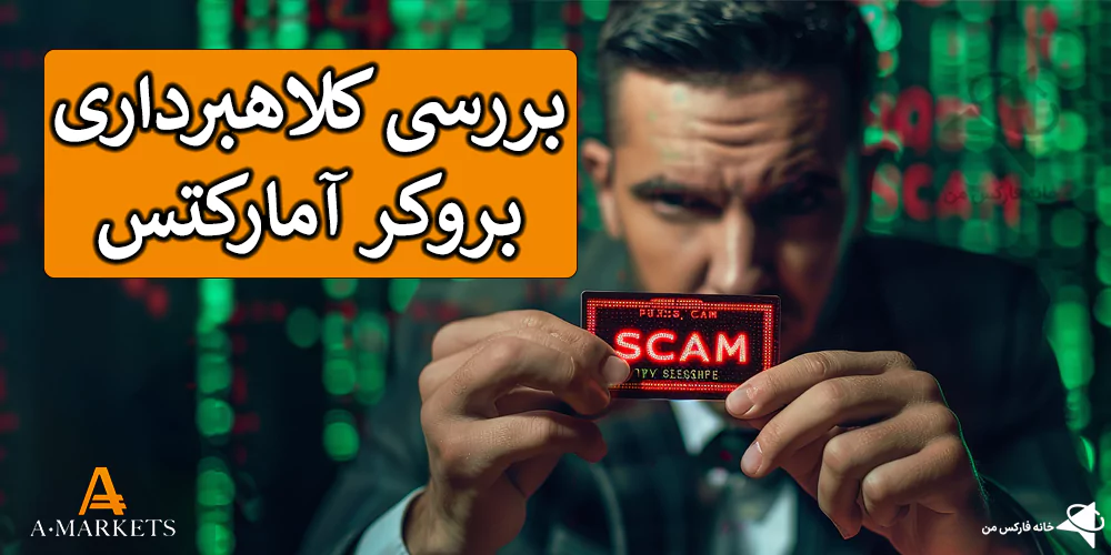 🕵️‍♂️ بررسی کلاهبرداری آمارکتس – آيا Amarkets کلاهبرداری است؟ 💯