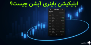 🔥 بررسی اپلیکیشن باینری آپشن - بهترین نرم افزار Binary Option کدام است؟