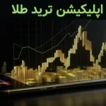 بهترین اپلیکیشن ترید طلا - اونس جهانی را در اپلیکیشن رصد کنید!🎁