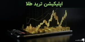 بهترین اپلیکیشن ترید طلا - اونس جهانی را در اپلیکیشن رصد کنید!🎁