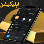 بهترین اپلیکیشن ترید طلا - اونس جهانی را در اپلیکیشن رصد کنید!🎁