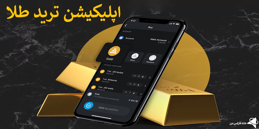 بهترین اپلیکیشن ترید طلا – اونس جهانی را در اپلیکیشن رصد کنید!🎁