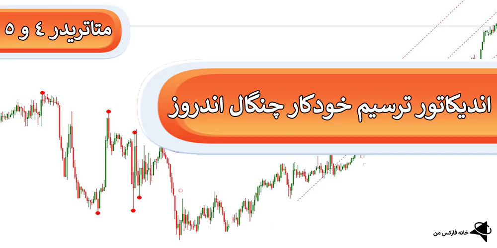 🥇اندیکاتور چنگال اندروز (Auto Andrews Pitchfork) چیست؟ – دانلود رایگان متاتریدر 4 و 5🔅