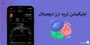 بررسی اپلیکیشن ترید ارز دیجیتال - بهترین اپ ها برای معامله کریپتو کدام است؟ 💰