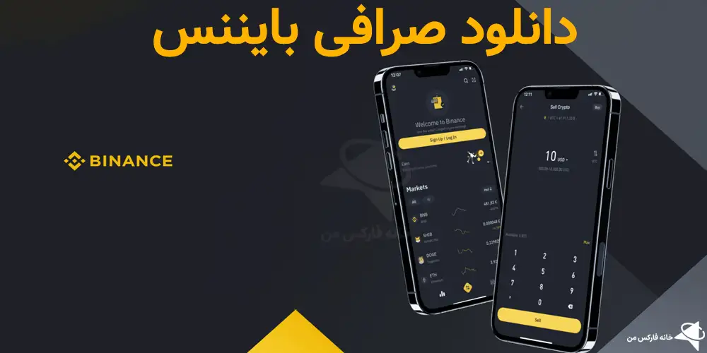 🔥 دانلود اپلیکیشن صرافی بایننس – دانلود بهترین صرافی کریپتوکارنسی